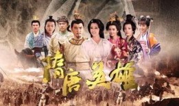 隋唐英雄传3部全集在线观看,再现传奇英雄的辉煌岁月